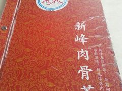 android_upload_pic-新峰肉骨茶