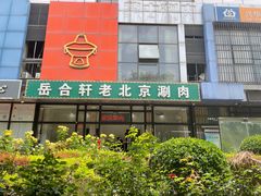 -岳合轩老北京涮肉