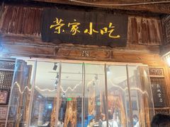 -荣家小吃(紫阳街店)