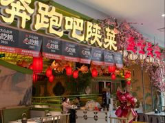 -奔跑吧陕菜·盛世长安(民乐园万达店)