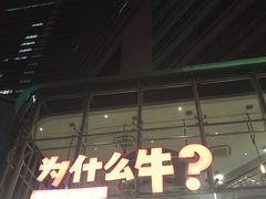门面-为什么牛潮汕牛肉火锅(中信广场店)