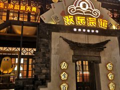 门面-欢乐茶馆·木马谣剧场(南京小西湖店)