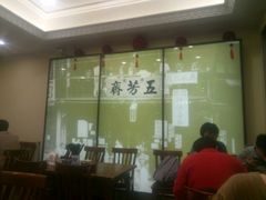 门面-五芳齋(云南南路店)