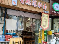 -秦韵味香辣爆肚面(钟楼店)