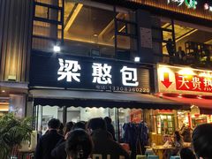 -梁憨包(南岸回龙湾店)