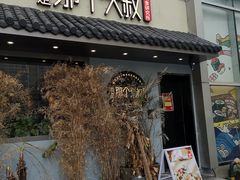 门面-我是那个大叔·美食研究所(新塘路店)