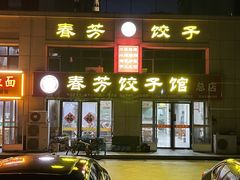 -春芳饺子馆(海德公园店)