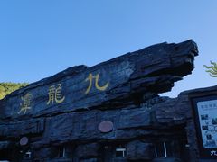 -九龙潭景区