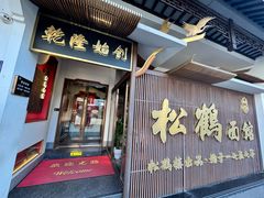 -松鹤面馆·古法焖肉面(观前店)