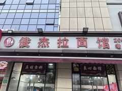 -俊杰拉面馆