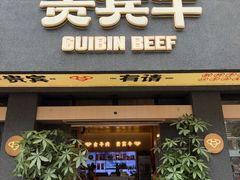 -贵宾牛·潮汕牛肉火锅(珠池总店)