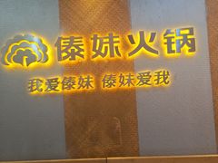 -傣妹火锅(南京东路一店)