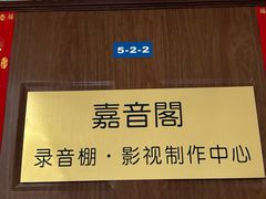 -嘉音阁录音棚影视制作中心(鑫丰雍景豪城1期店)