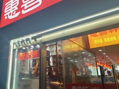 门面-惠粤轩茶餐厅(中山北路店)