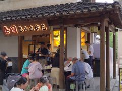 -秦园惠山豆腐花(惠山古镇店)