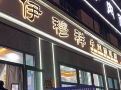 -伊穆祥牛肉面总店·清真