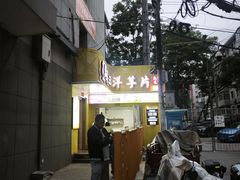-马三洋芋片(兰州总店)