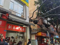 -刘臣街燃面