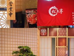 -松鱼亭·和牛烧肉(协鑫广场店)