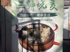 -正宗天津烧麦馆(柳州路店)