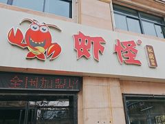 -盱眙虾怪·旗舰店