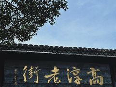-高淳老街