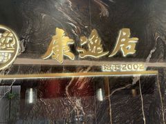 -康逸居·始于2002(海安店)