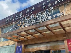 -天鹰观渔(梦园店)