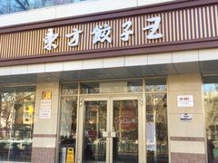 门面-东方饺子王(和平里店)