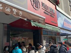 门面-吴山烤禽 (吴山路店)