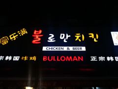 门面-富乐满韩国正宗炸鸡韩国料理(虹泉路店)