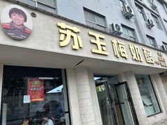 -苏玉梅奶酪(一中店)