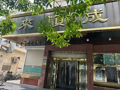 -来顺成饭庄
