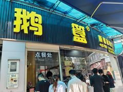 -鹅簋(顺德总店)