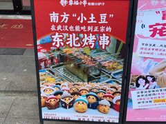 -幸福小串·地摊小炉子(三阳路店)