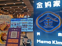 -金妈家烤肉(龙湖U城天街店)