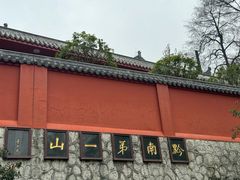 -黔灵山公园