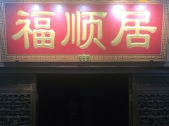 门面-福顺居(刘家窑店)
