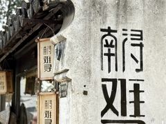 -衣裳街历史文化街区