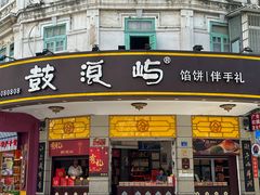 -鼓浪屿牌馅饼(大同路店)