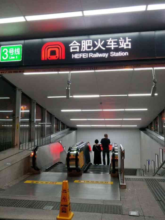 合肥火车站(地铁站)