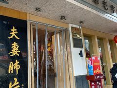 门面-夫妻肺片·中华老字号·正宗川菜(春熙路店)