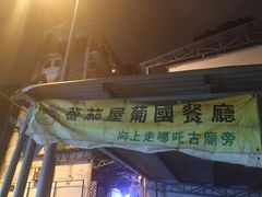 -番茄屋葡式美食(总店)