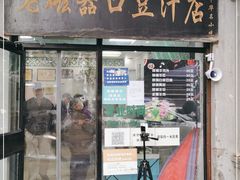 门面-老磁器口豆汁店(天坛店)