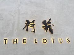 -几荷·恰似故人来(秀水广场店)