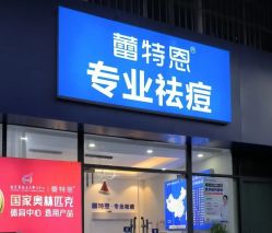 -蕾特恩专业祛痘国际连锁