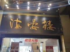 门面-岭南海晏楼(东晓南店)
