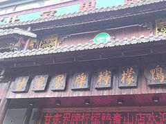 -甘家界牌柠檬鸭(青山店)