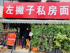 门面-左撇子私房面