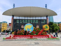 -义乌国际商贸城